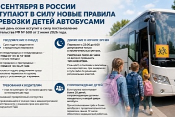 С 1 сентября 2026 года в России вступают в силу новые правила перевозки детей автобусами 